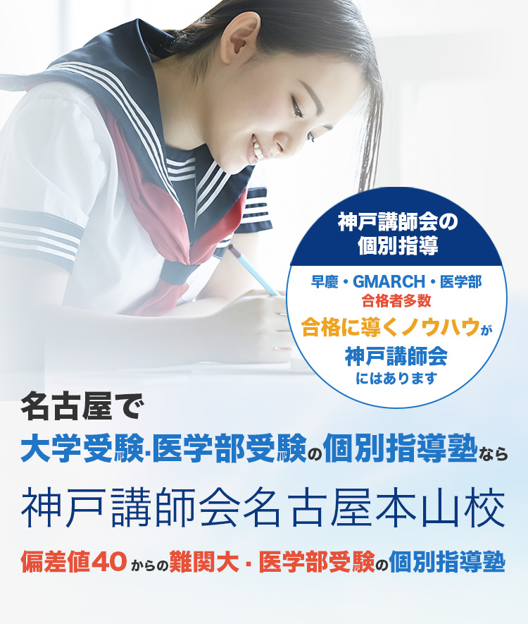 名古屋の個別指導塾なら神戸講師会名古屋本山校