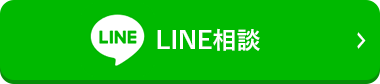 LINE相談