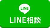 LINE相談