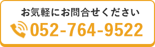 お気軽にお問い合わせください　052-764-9522