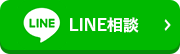 LINE相談