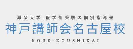 神戸講師会名古屋校　難関大学、医学部受験の個別指導塾　KOBE-KOUSHIKAI