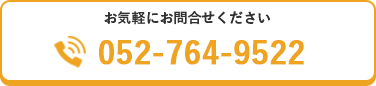 お気軽にお問合せください　052-764-9522