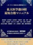 私大医学部合格マニュアル