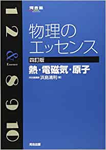 物理のエッセンス