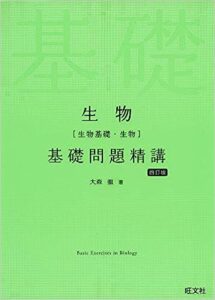 生物基礎問題精講　基礎編