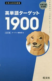 英単語ターゲット1900