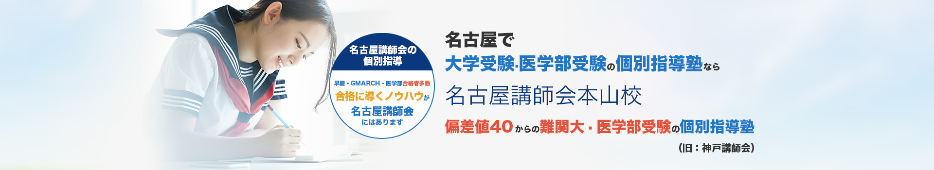 名古屋の個別指導塾なら名古屋講師会本山校